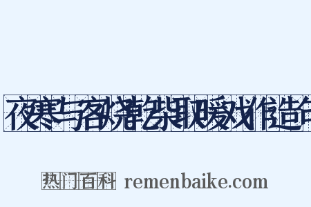 夜寒与客烧乾柴取暖戏作造句是什么意思的图片